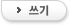 글쓰기